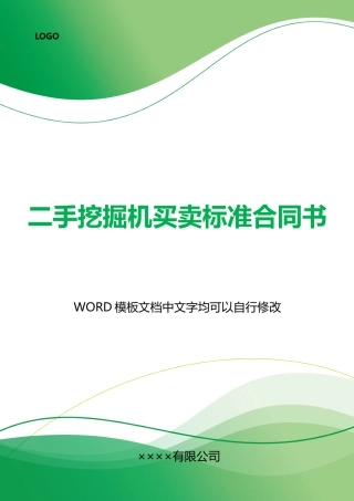 二手挖掘机买卖标准合同书