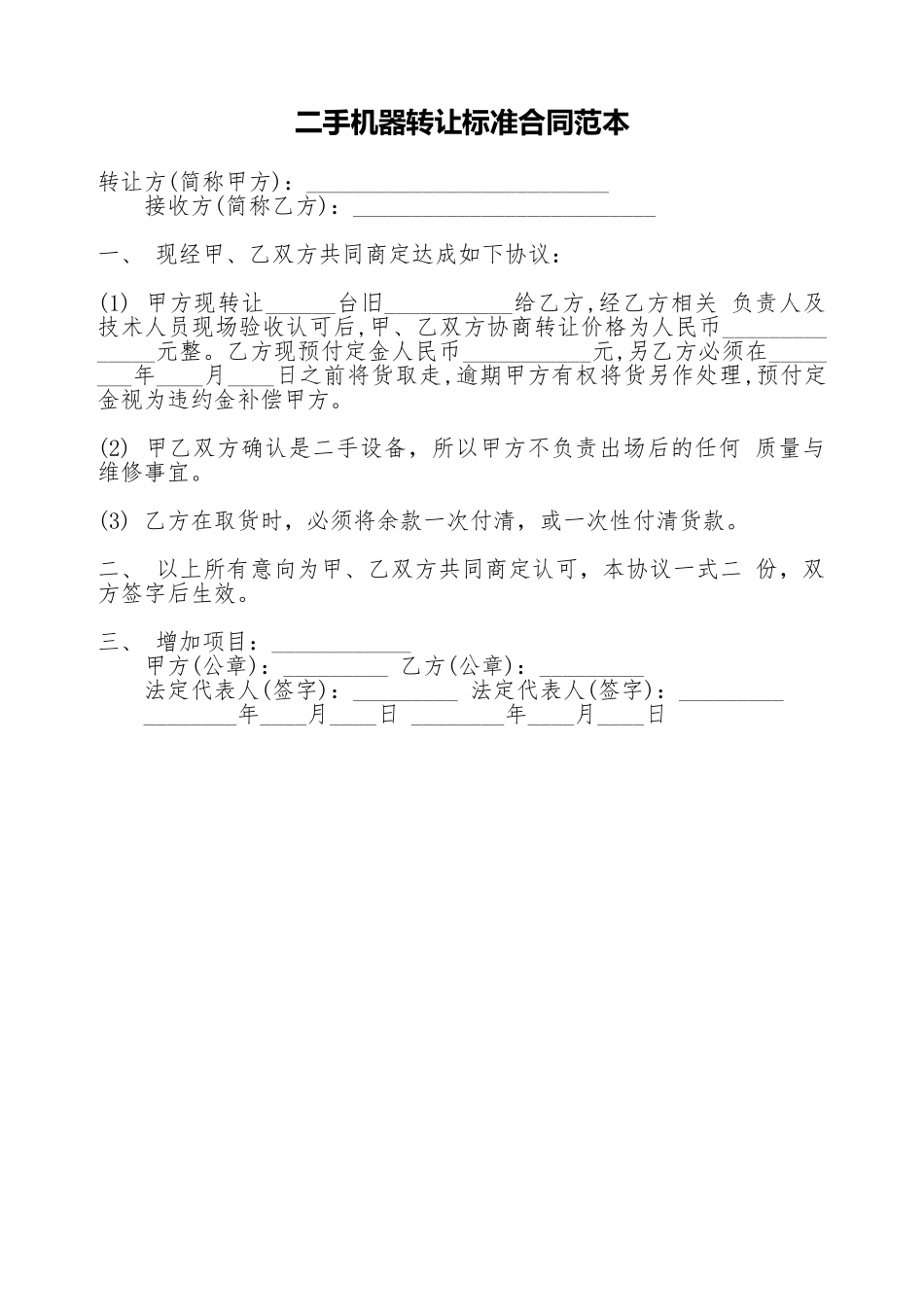 二手机器转让标准合同范本_第1页