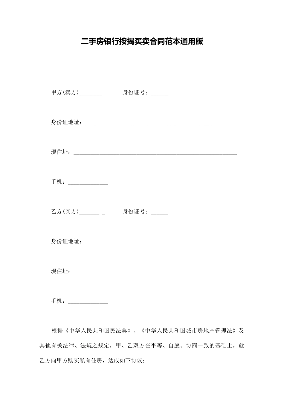 二手房银行按揭买卖合同范本通用版_第1页