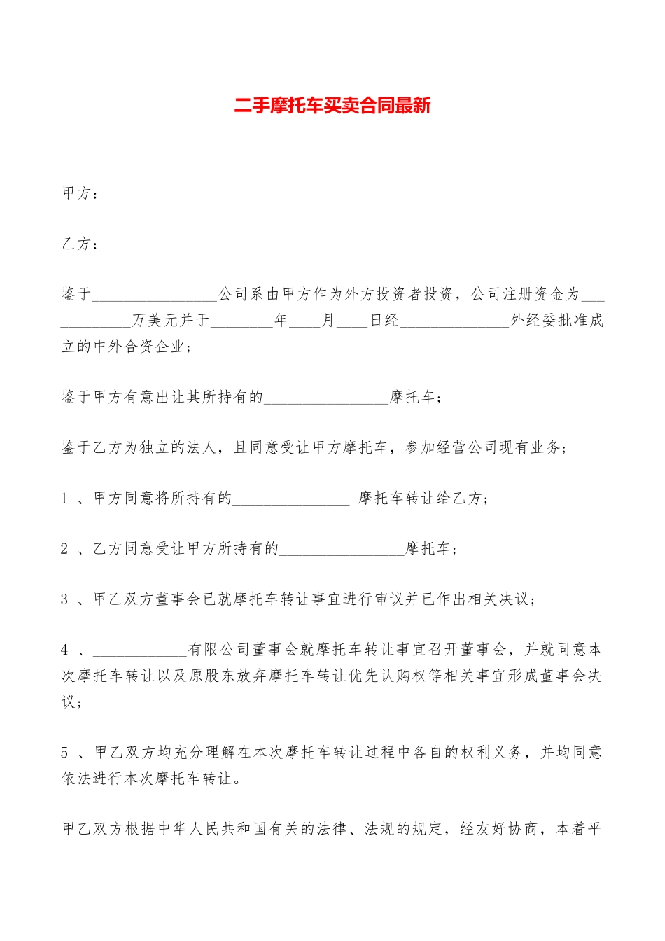 二手摩托车买卖合同最新——范本_第1页