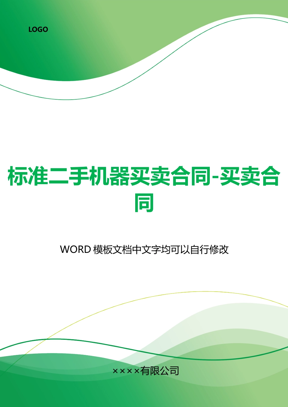 二手机器买卖合同买卖合同_第1页
