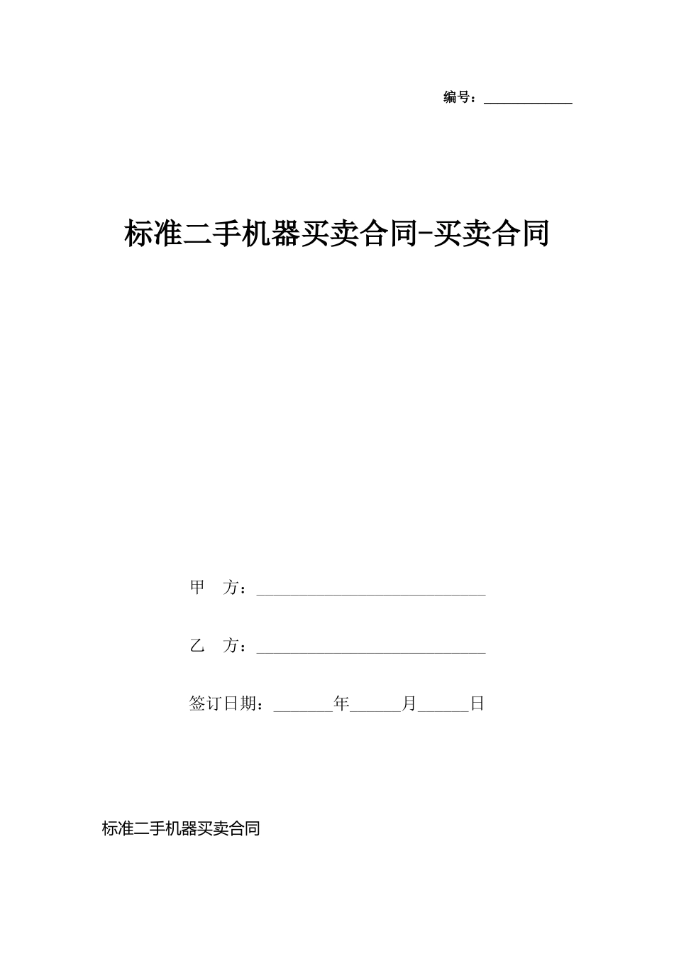 二手机器买卖合同买卖合同_第2页
