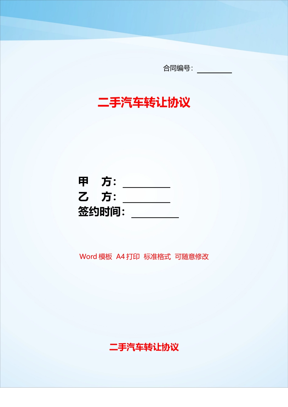二手汽车转让协议——_第1页