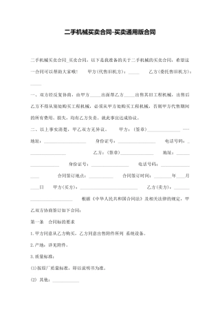 二手机械买卖合同买卖通用版合同