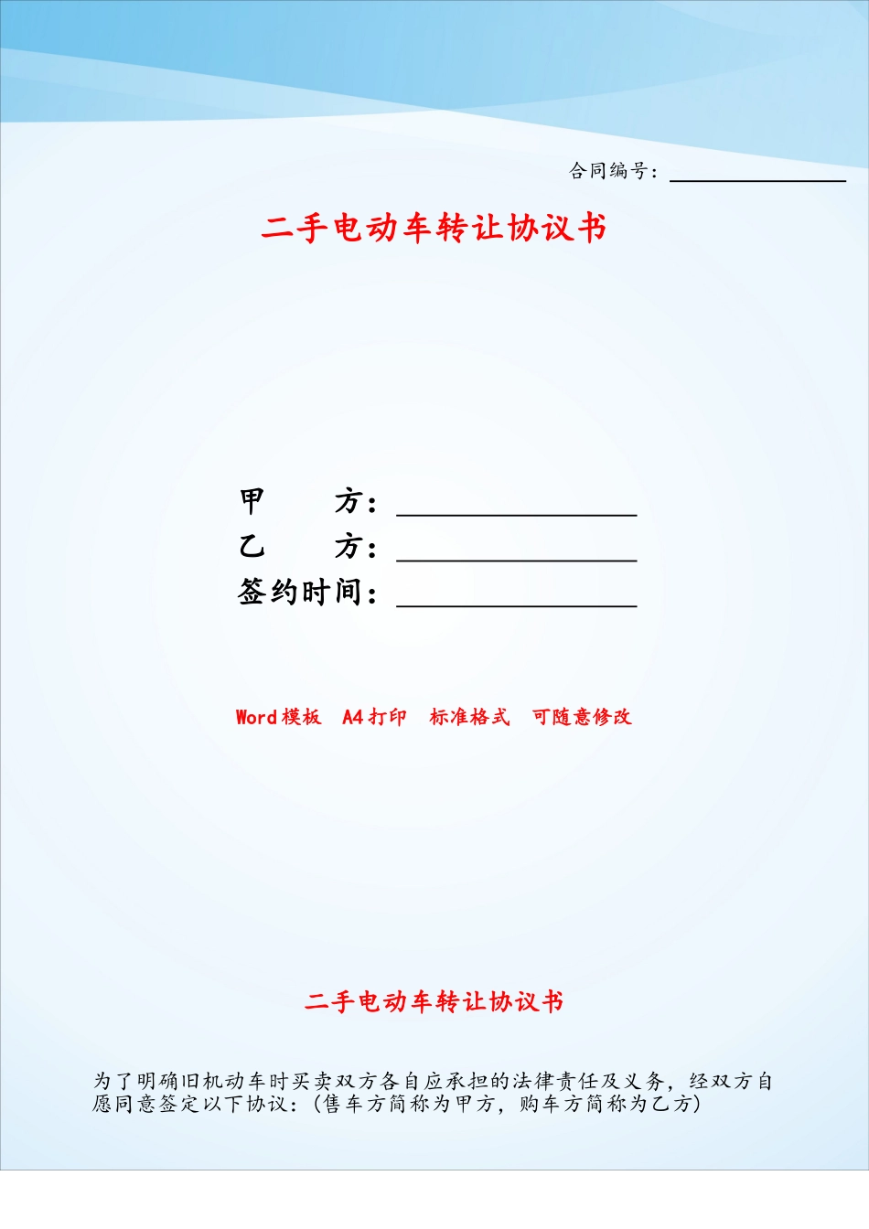 二手电动车转让协议书——_第1页
