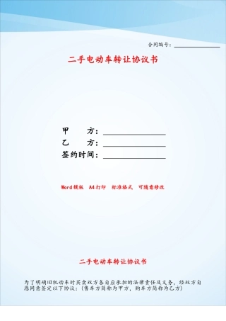 二手电动车转让协议书——