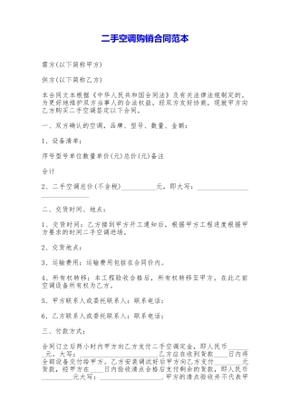 二手空调购销合同范本——范本