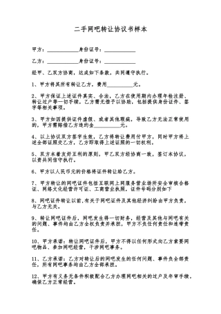 二手网吧转让协议书样本范本
