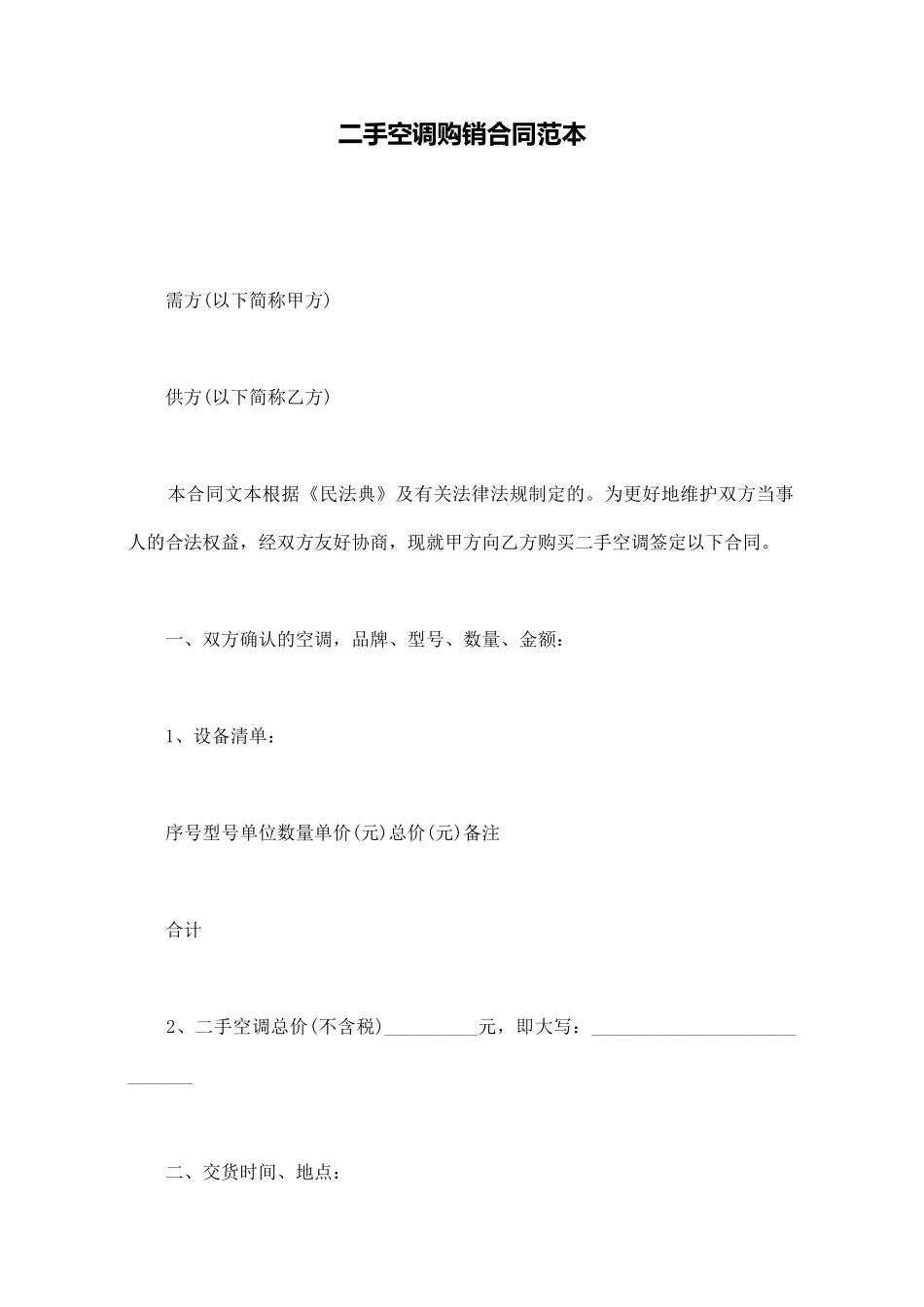 二手空调购销合同范本_第1页