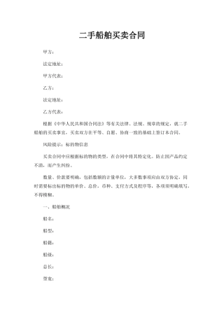 二手船舶买卖合同(标准版)