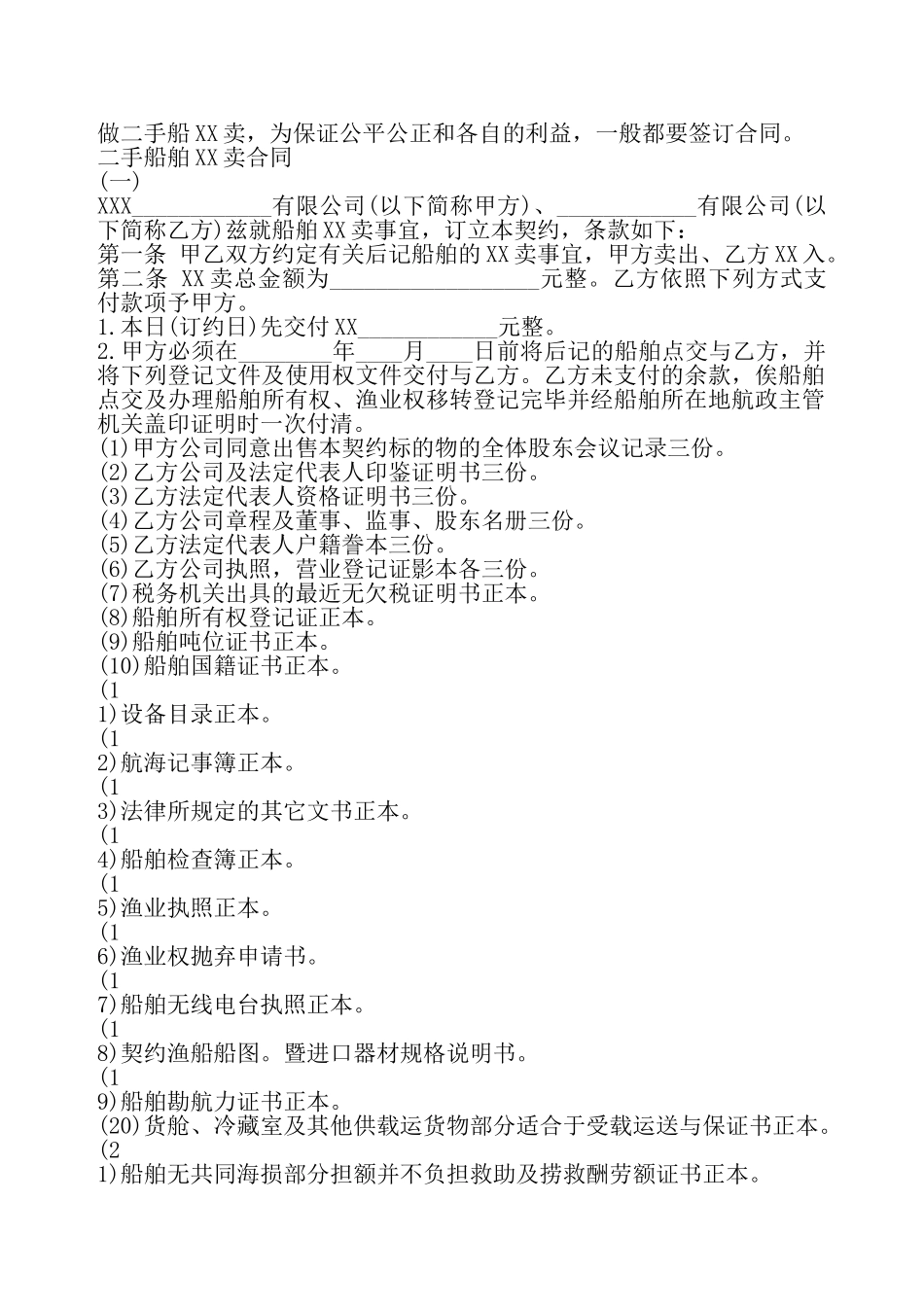 二手船舶XX卖通用版合同——_第2页