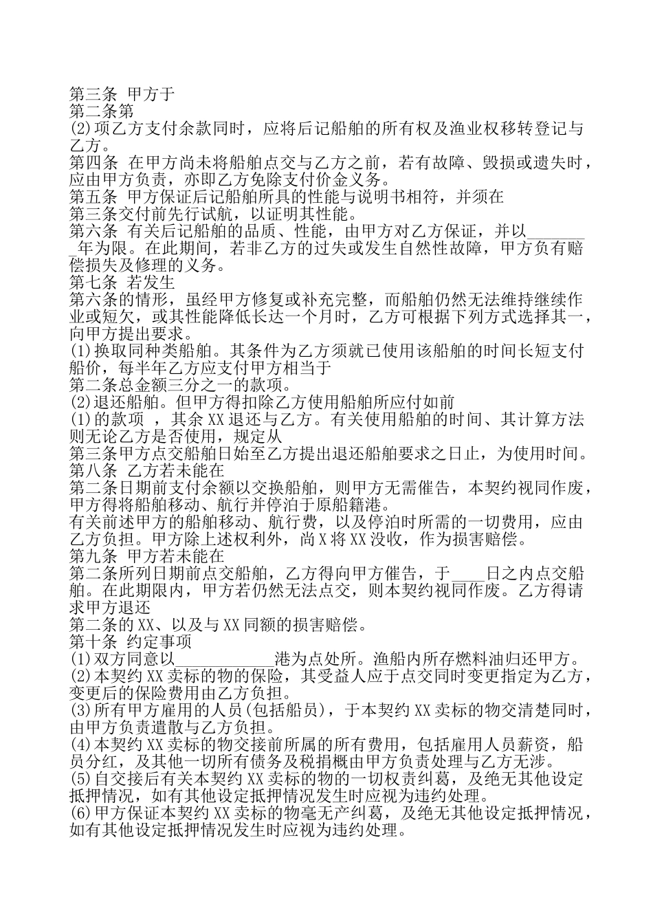 二手船舶XX卖通用版合同——_第3页
