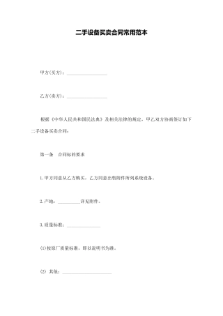 二手设备买卖合同常用范本