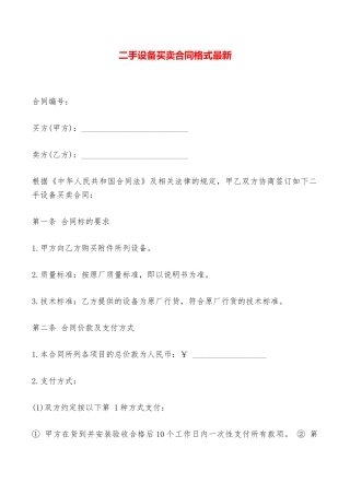 二手设备买卖合同格式最新——范本