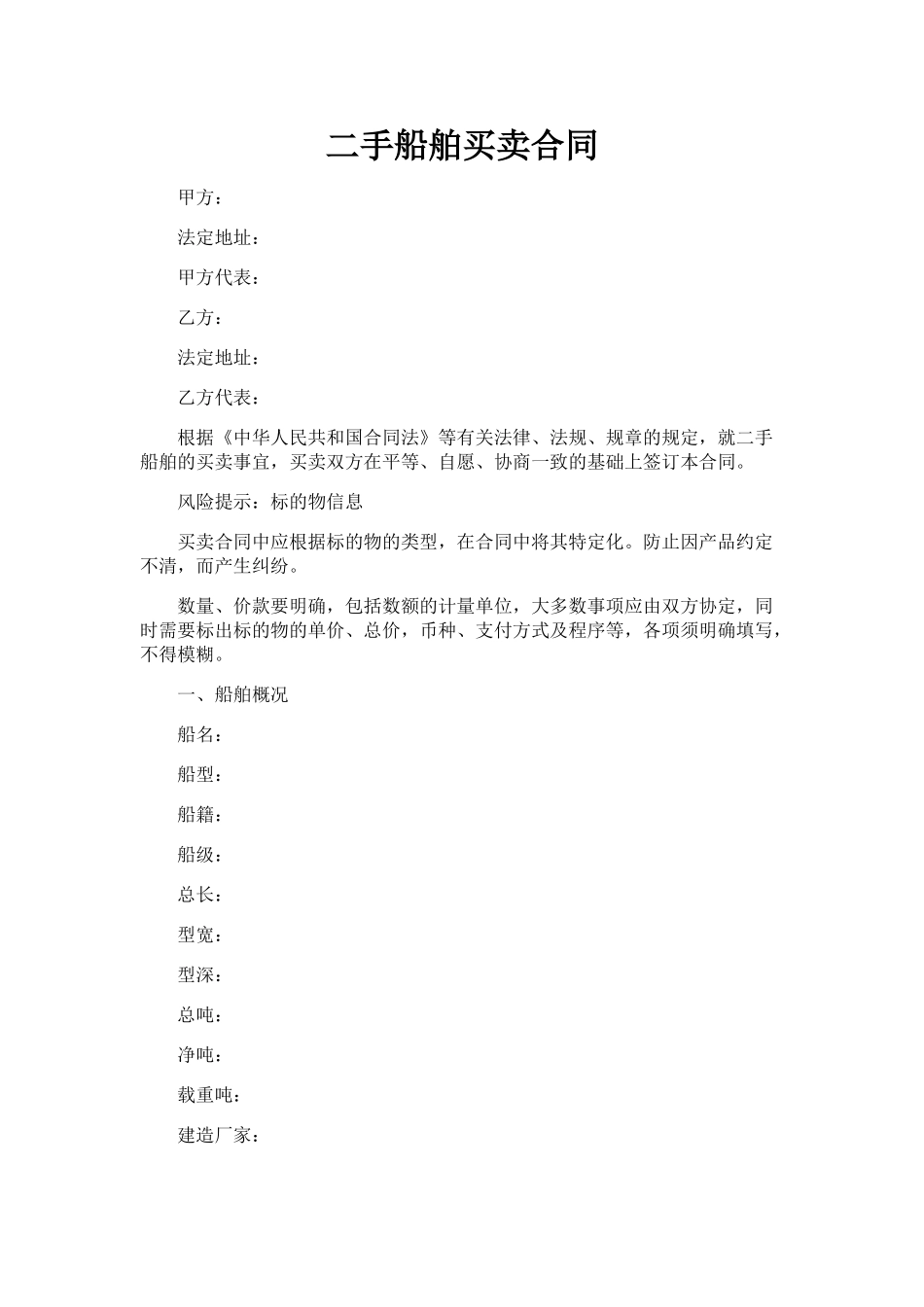 二手船舶买卖合同(模板)_第1页