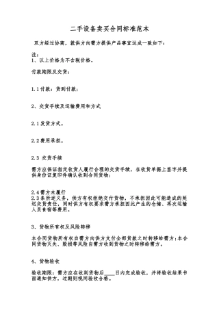 二手设备卖买合同标准范本范本