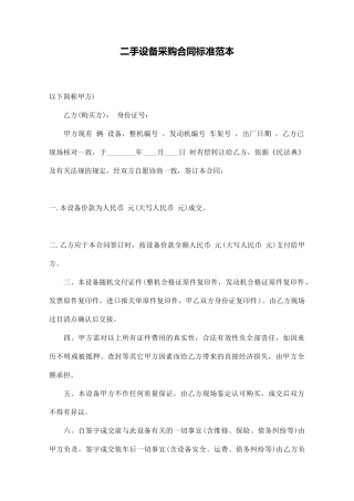 二手设备采购合同标准范本