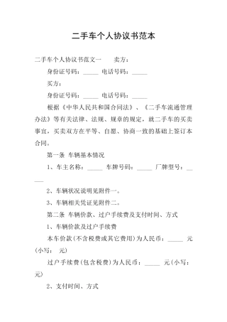 二手车个人协议书范本