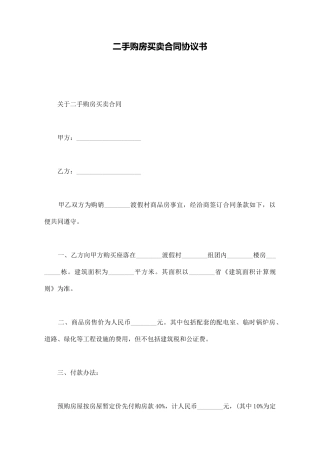 二手购房买卖合同协议书