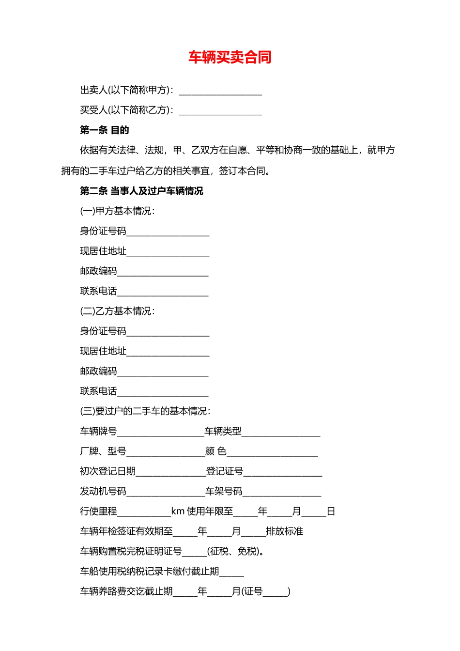 二手车买卖合同(专业版)_第1页