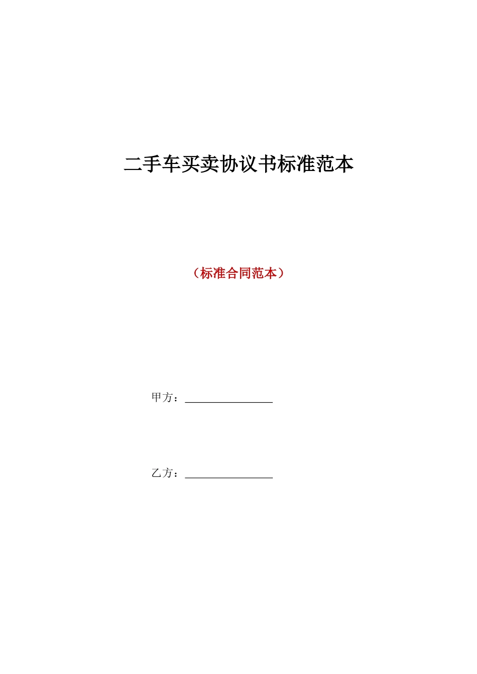 二手车买卖协议书标准范本_第1页