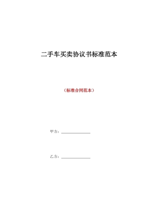 二手车买卖协议书标准范本