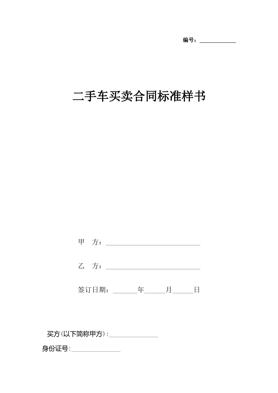 二手车买卖合同样书_第2页