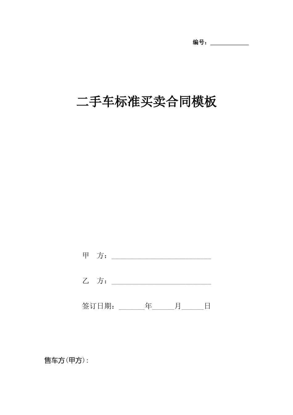 二手车买卖合同模板_第2页