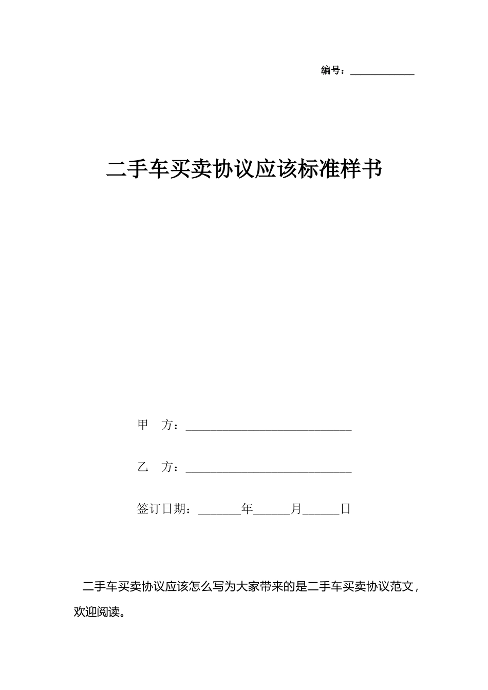 二手车买卖协议应该样书_第2页