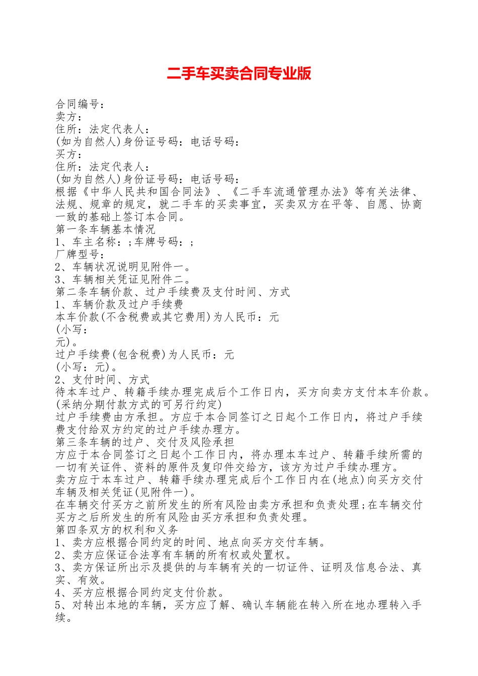 二手车买卖合同专业版——范本_第1页