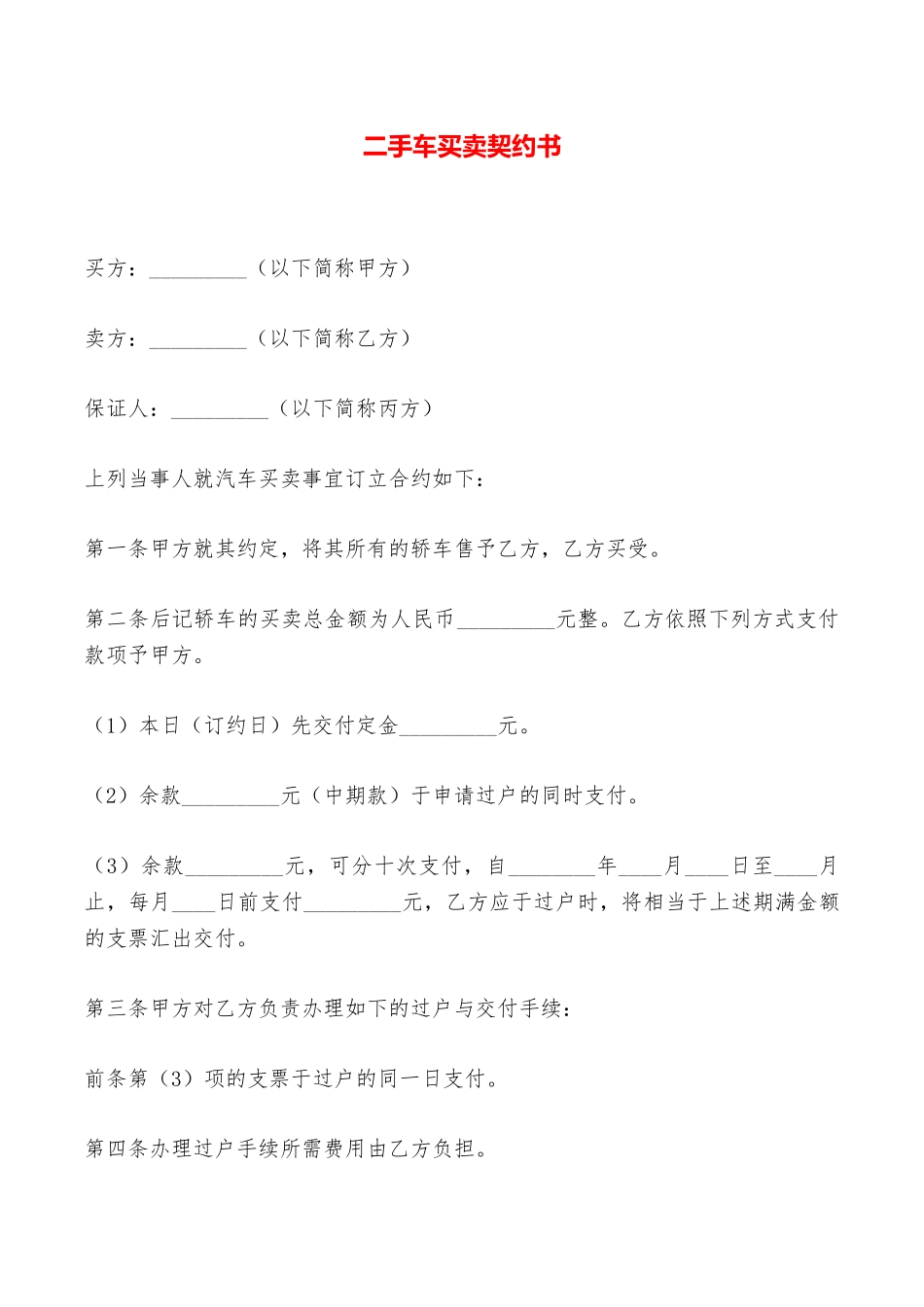 二手车买卖契约书——范本_第1页