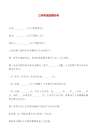 二手车买卖契约书——范本