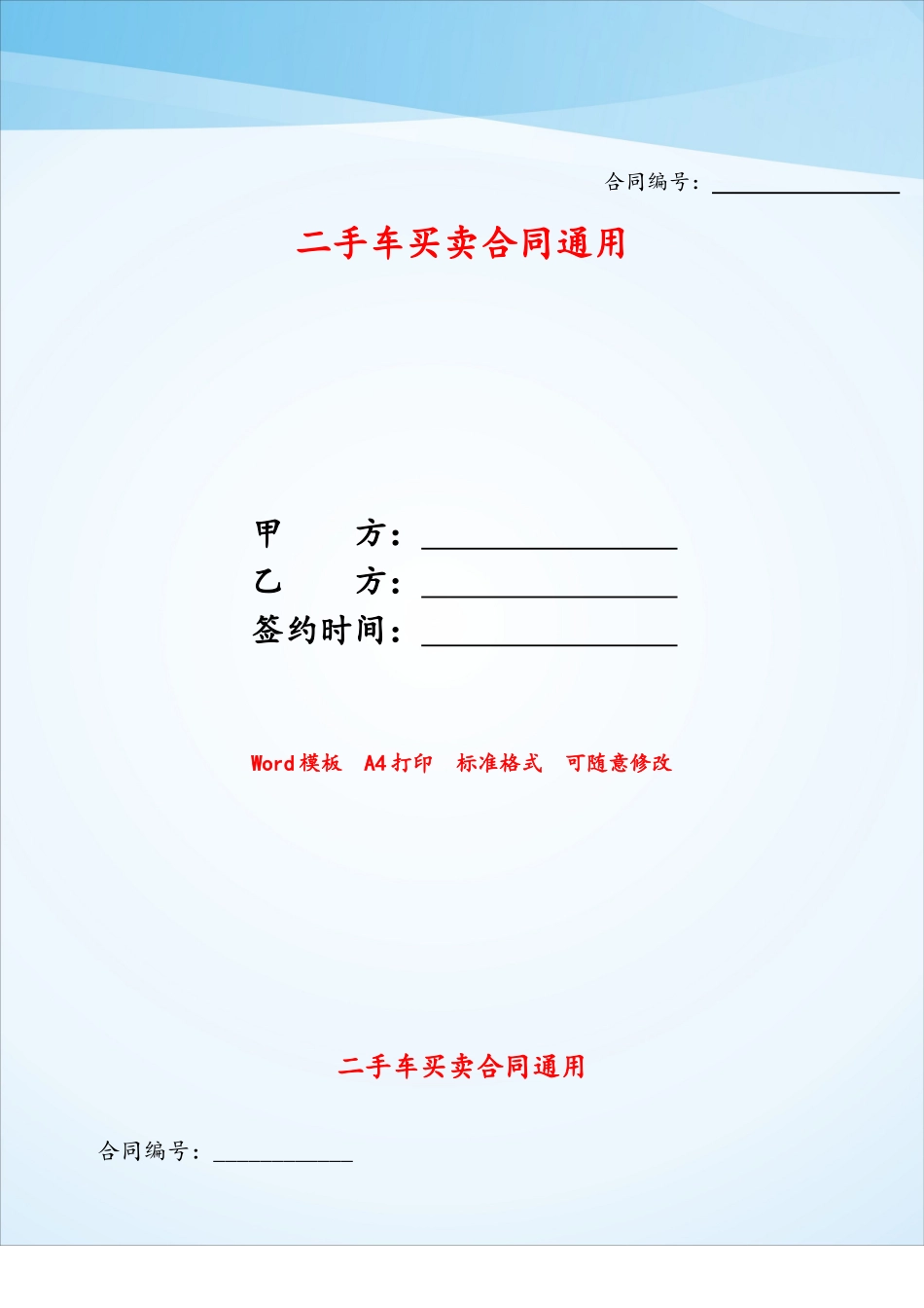 二手车买卖合同通用——_第1页