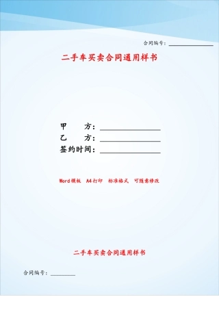 二手车买卖合同通用样书——