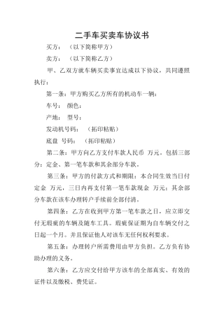 二手车买卖车协议书