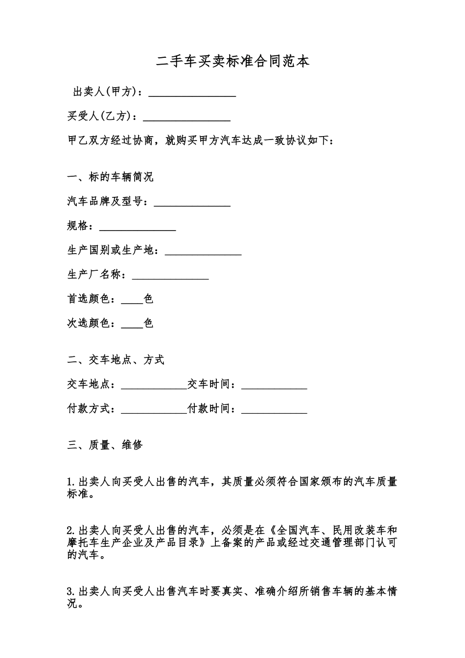 二手车买卖标准合同范本范本_第1页