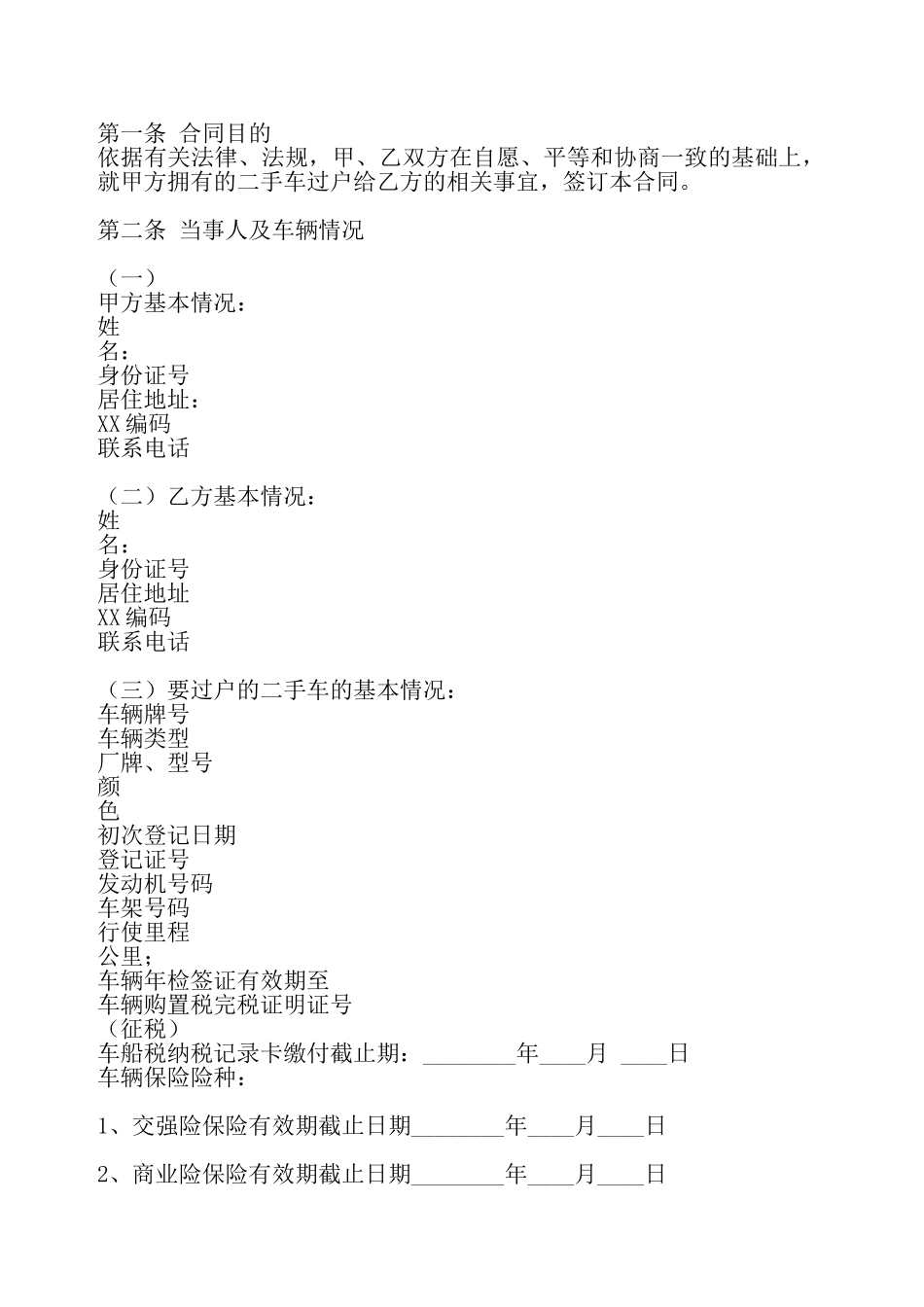 二手车买卖标准合同书——_第2页