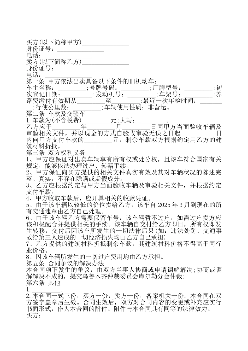 二手车交易买卖合同书——_第2页