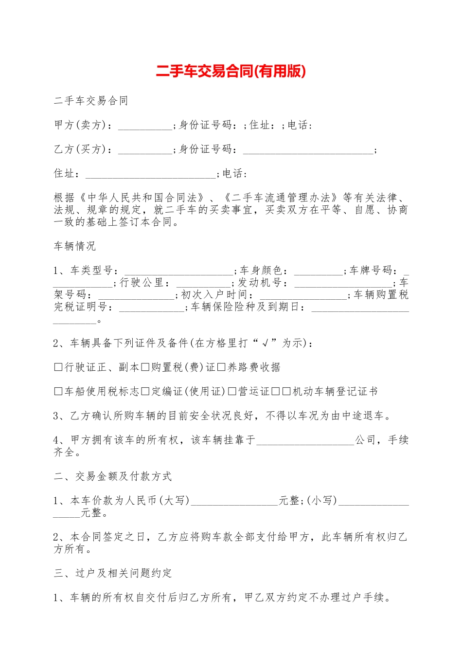二手车交易合同(实用版)——范本_第1页