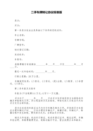 二手车牌转让协议标准版