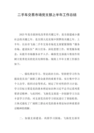 二手车交易市场党支部上半年工作总结