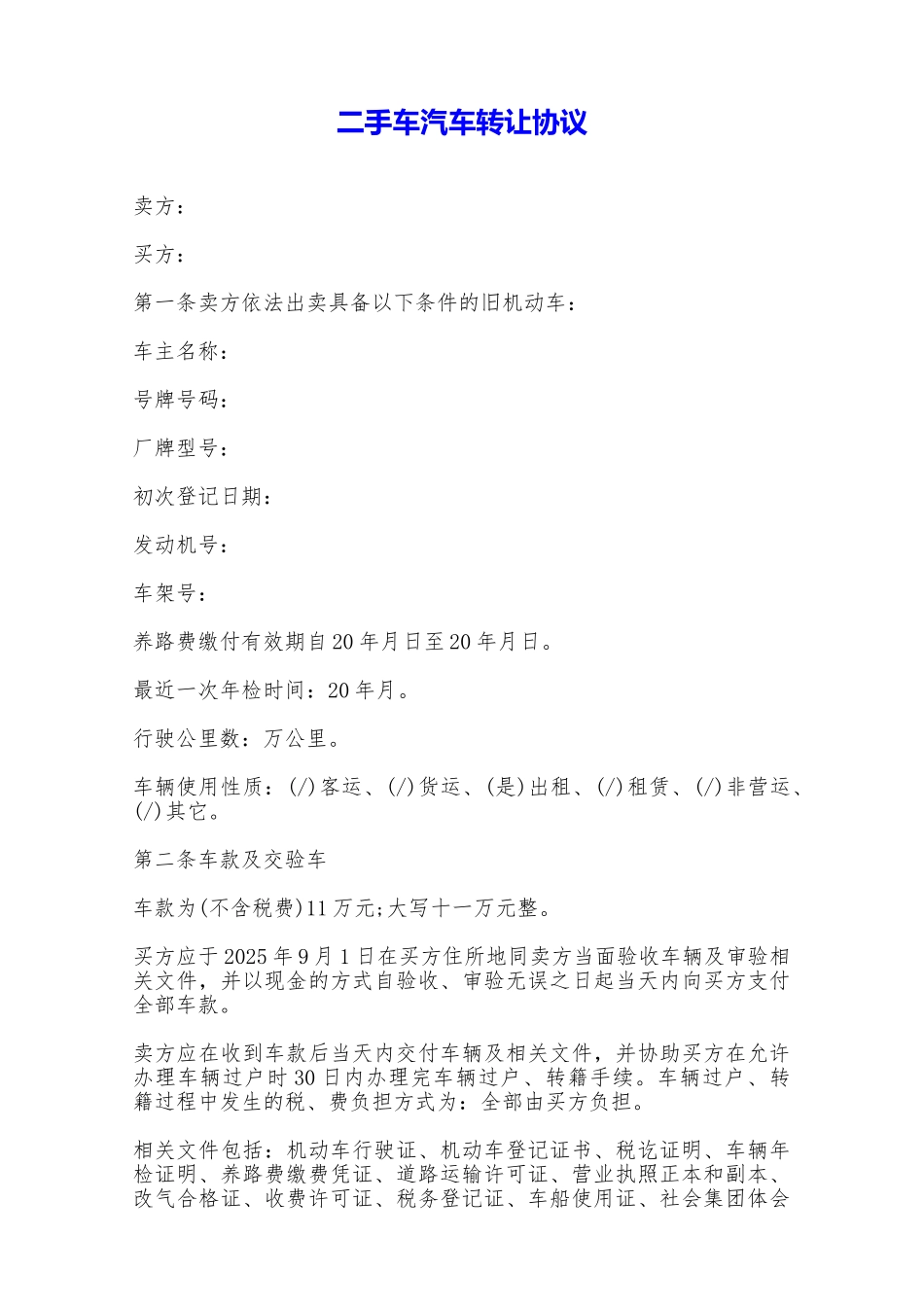 二手车汽车转让协议——范本_第1页