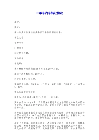 二手车汽车转让协议——范本