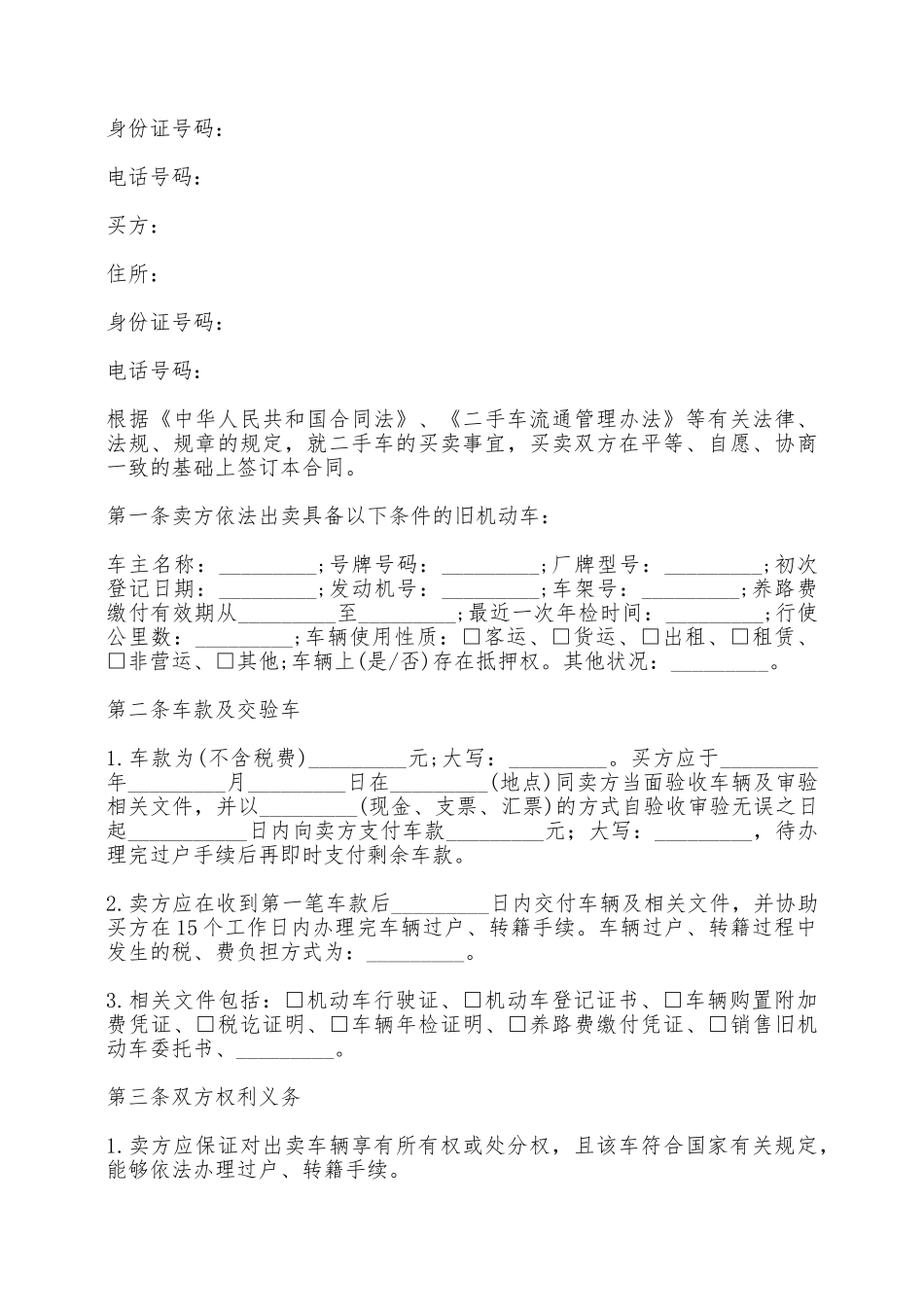 二手车交易的协议书范本——范本_第3页
