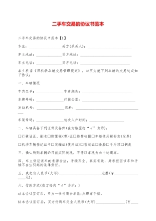 二手车交易的协议书范本——范本