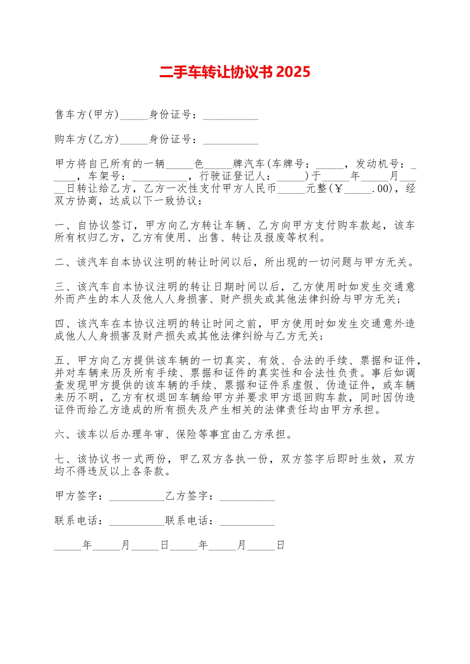 二手车转让协议书2025——范本_第1页