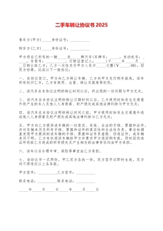 二手车转让协议书2025——范本