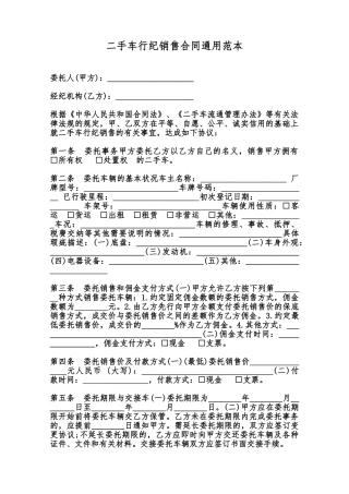 二手车行纪销售合同通用范本范本