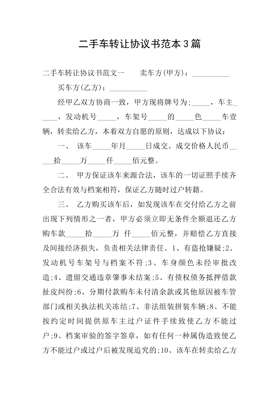 二手车转让协议书范本3篇_第1页