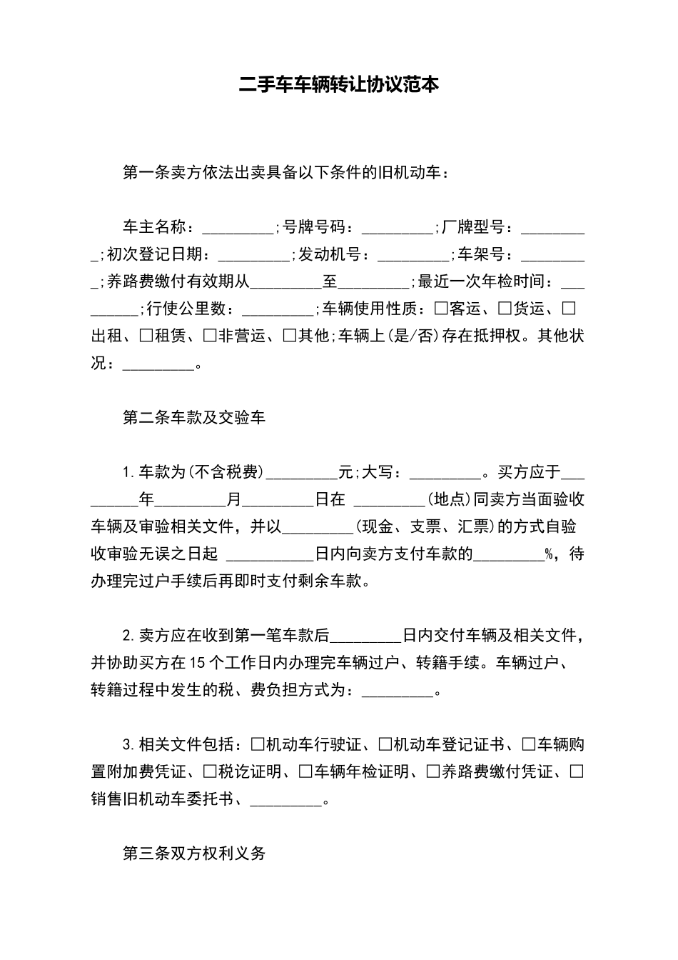 二手车车辆转让协议范本_第2页